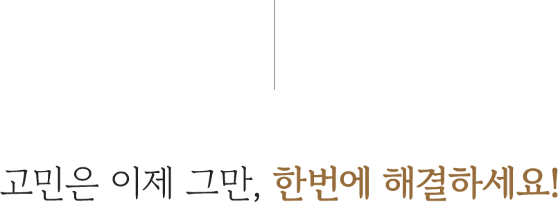 고민은 이제 그만한번에 해결하세요!