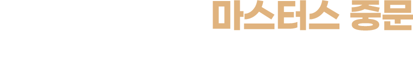 언제 어디서나 마스터스 중문 지금 문의해 보세요.