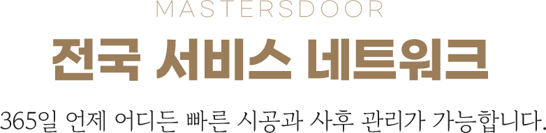 MASTERSDOOR 전국 서비스 네트워크 365일 언제 어디든 빠른 시공과 사후 관리가 가능합니다.